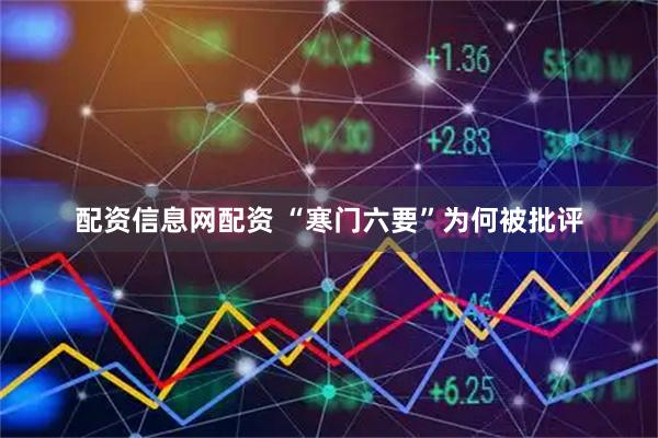 配资信息网配资 “寒门六要”为何被批评